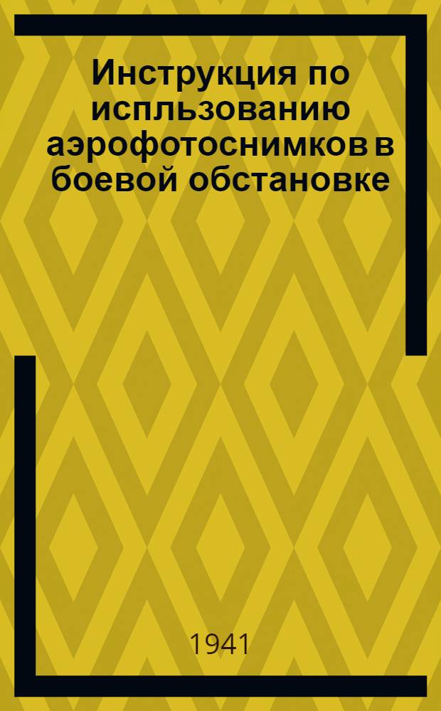 Инструкция по испльзованию аэрофотоснимков в боевой обстановке