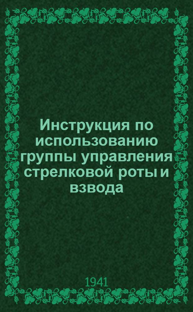 Инструкция по использованию группы управления стрелковой роты и взвода