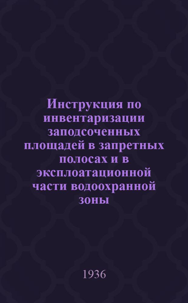 Инструкция по инвентаризации заподсоченных площадей в запретных полосах и в эксплоатационной части водоохранной зоны