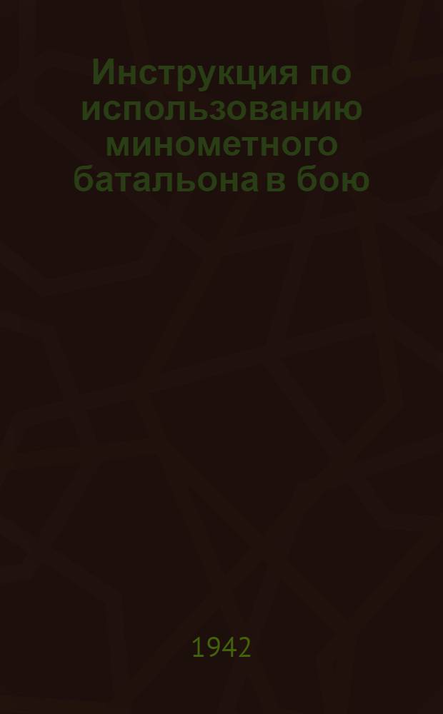 Инструкция по использованию минометного батальона в бою