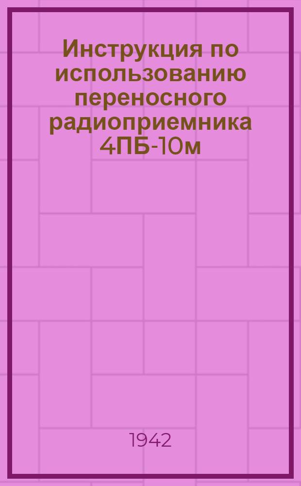 Инструкция по использованию переносного радиоприемника 4ПБ-10м