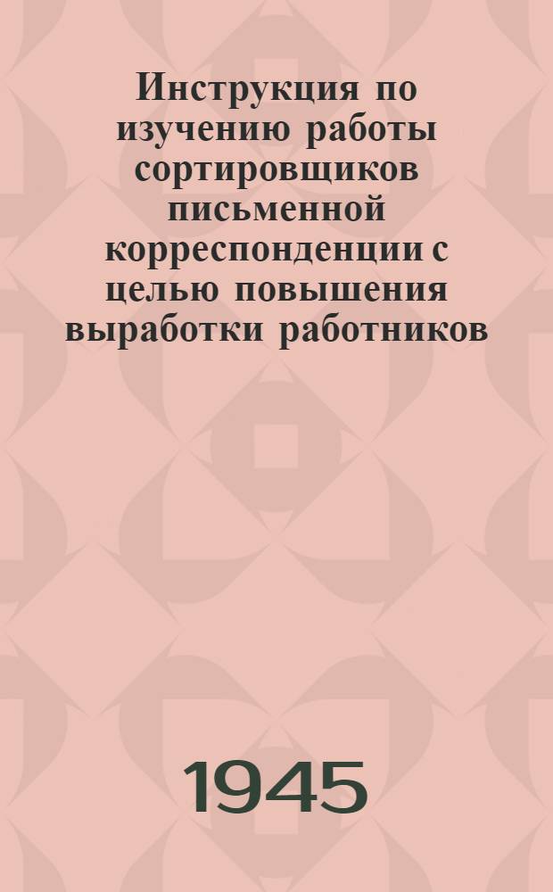 Инструкция по изучению работы сортировщиков письменной корреспонденции с целью повышения выработки работников