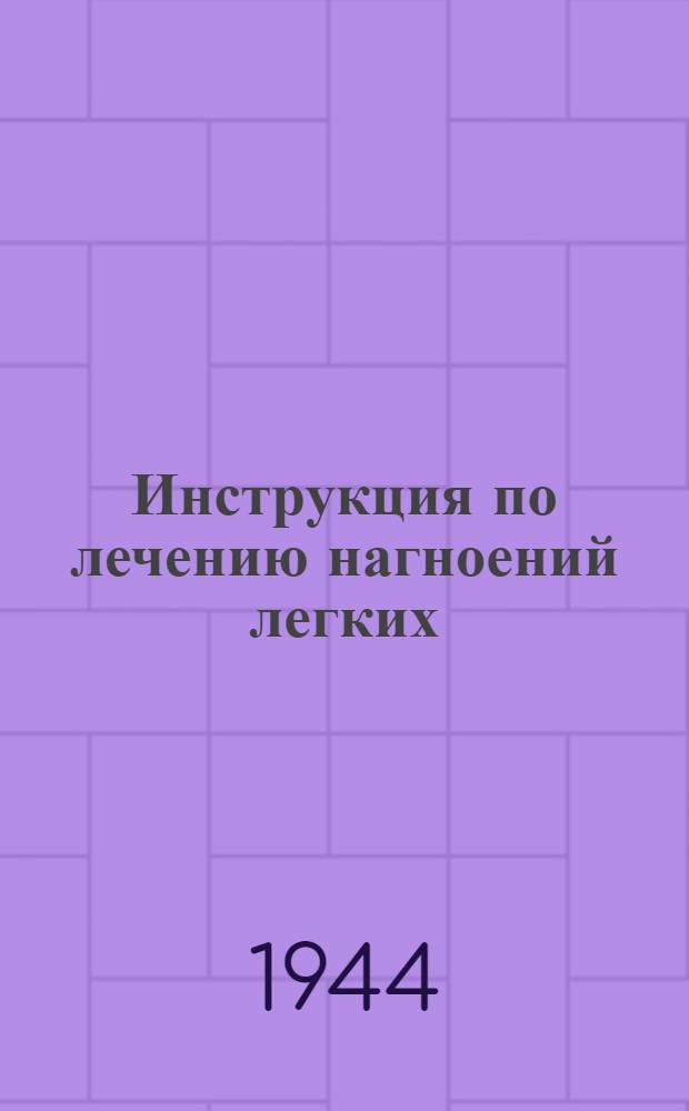 Инструкция по лечению нагноений легких : (Абсцесс, гангрена)