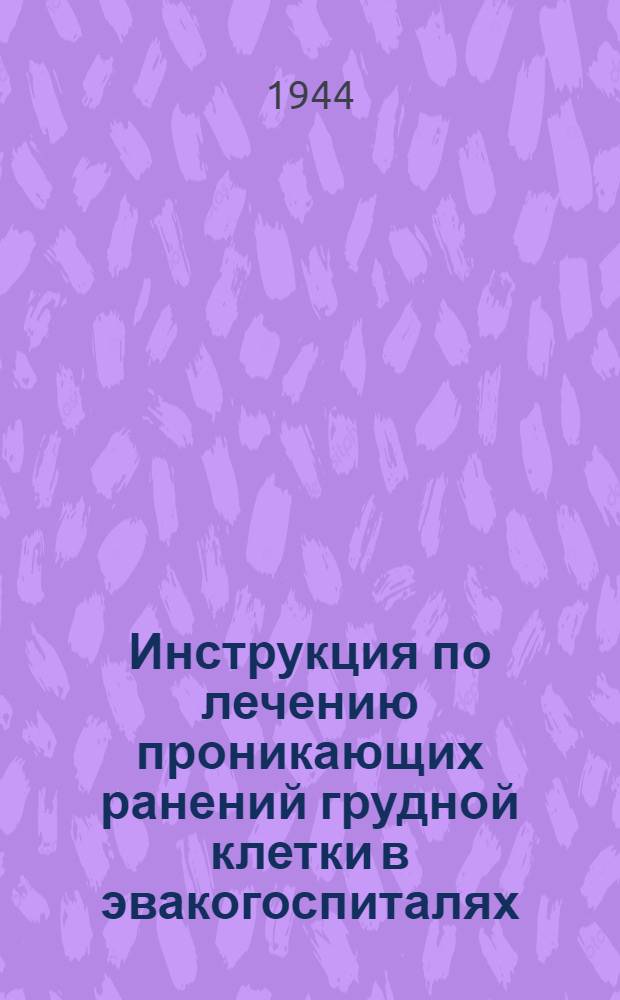 Инструкция по лечению проникающих ранений грудной клетки в эвакогоспиталях : Утв. Нар. ком. здрав. СССР