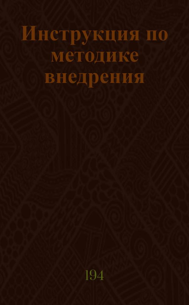 Инструкция по методике внедрения:. 1 2 3, Система чертежного хозяйства. Единого классификатора и системы обозначения чертежей, инструментов и материалов. Стандартов на инструменты