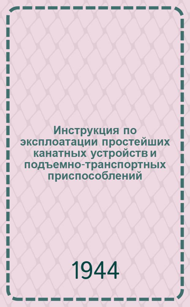 Инструкция по эксплоатации простейших канатных устройств и подъемно-транспортных приспособлений
