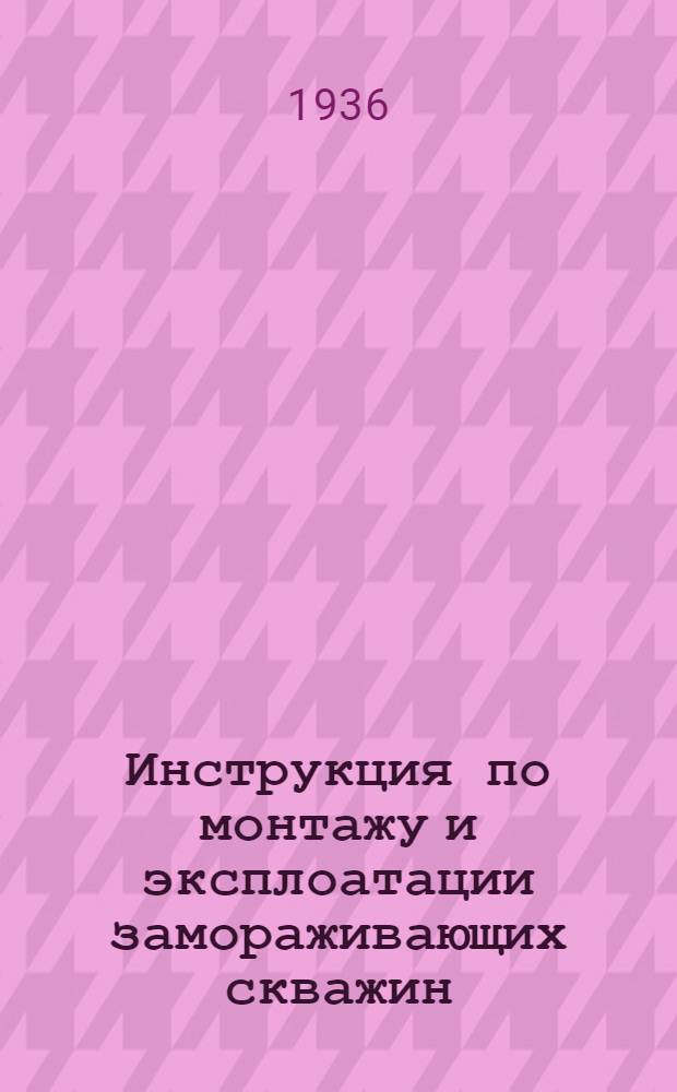 Инструкция по монтажу и эксплоатации замораживающих скважин