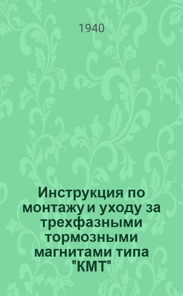 Инструкция по монтажу и уходу за трехфазными тормозными магнитами типа "КМТ"