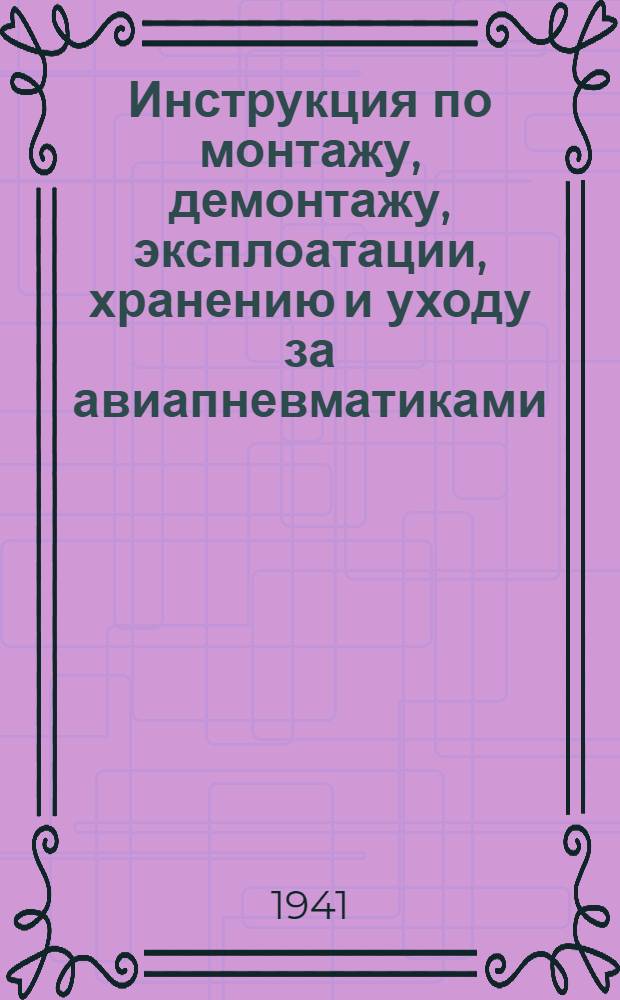 Инструкция по монтажу, демонтажу, эксплоатации, хранению и уходу за авиапневматиками