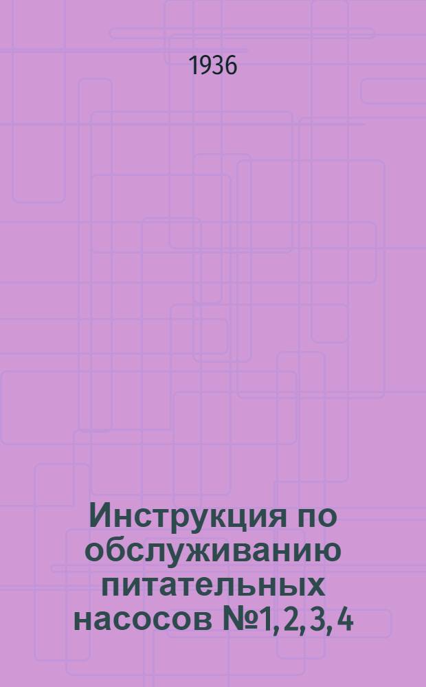 Инструкция по обслуживанию питательных насосов № 1, 2, 3, 4
