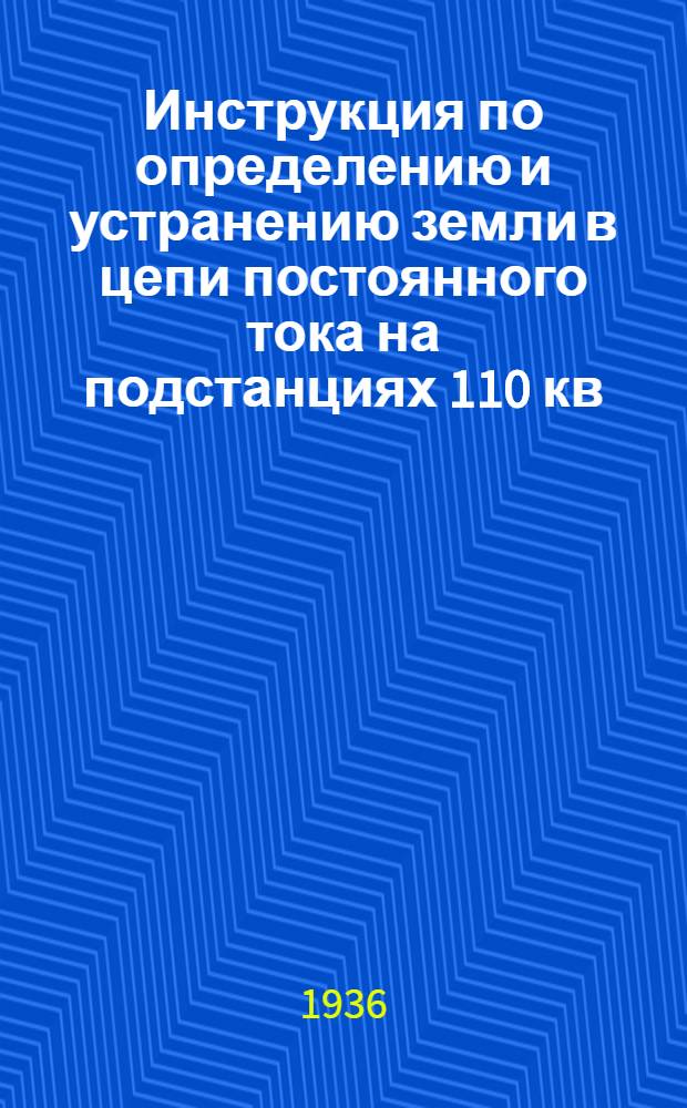 Инструкция по определению и устранению земли в цепи постоянного тока на подстанциях 110 кв.
