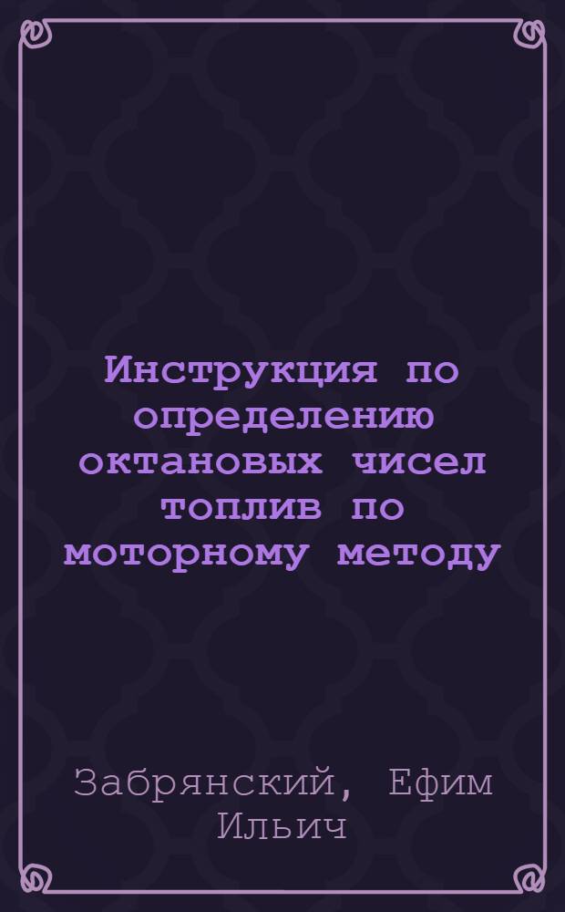 Инструкция по определению октановых чисел топлив по моторному методу
