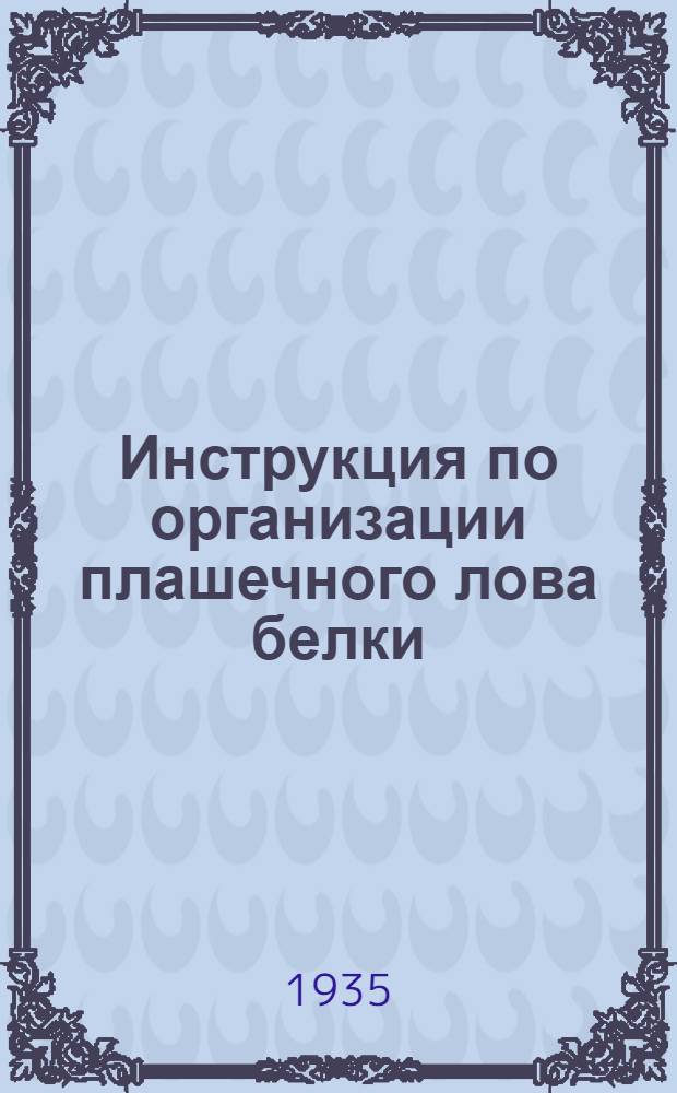 Инструкция по организации плашечного лова белки