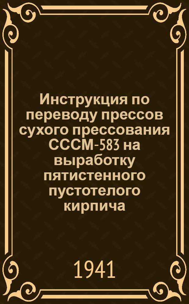 Инструкция по переводу прессов сухого прессования СССМ-583 на выработку пятистенного пустотелого кирпича
