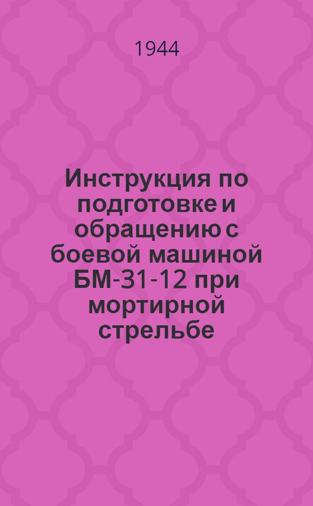 Инструкция по подготовке и обращению с боевой машиной БМ-31-12 при мортирной стрельбе