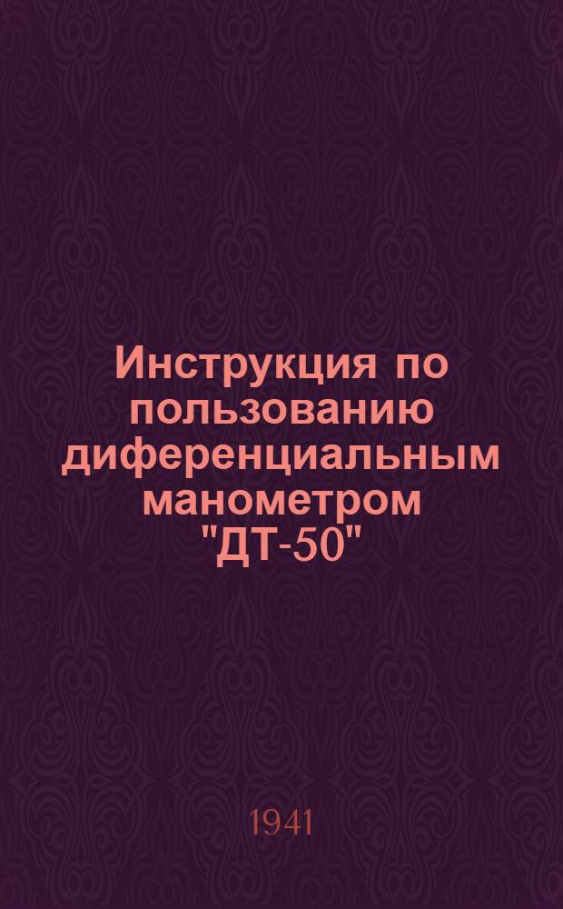 Инструкция по пользованию диференциальным манометром "ДТ-50"