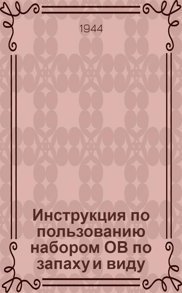 Инструкция по пользованию набором ОВ по запаху и виду : Памятка по боевым отравляющим веществам и по дегазирующим веществам и растворителям : Одобрено УВХЗ КА