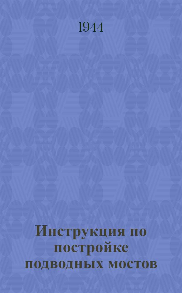 Инструкция по постройке подводных мостов