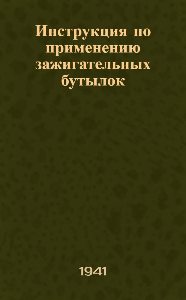 Инструкция по применению зажигательных бутылок