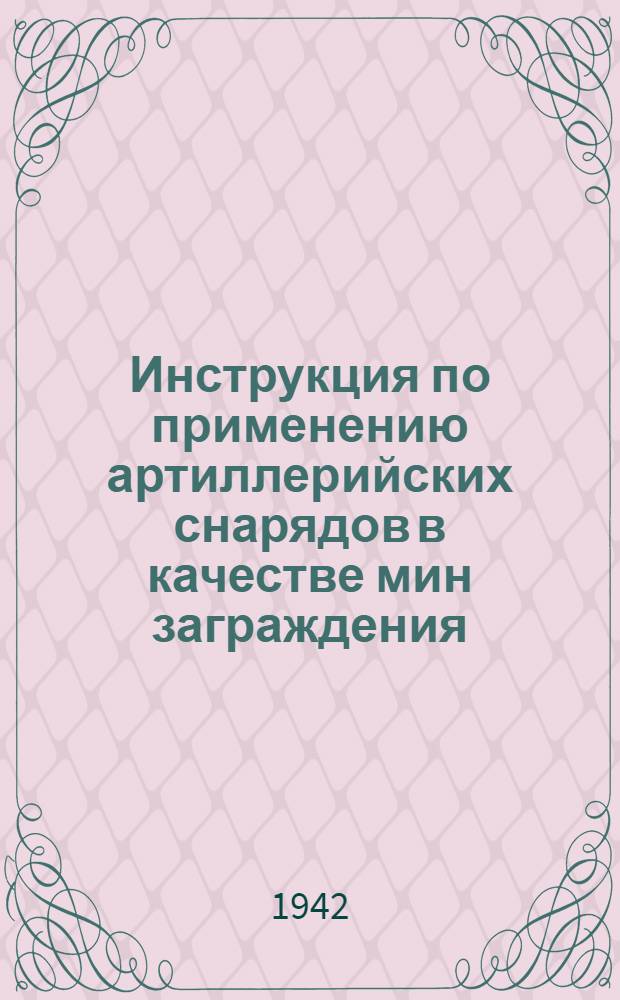 Инструкция по применению артиллерийских снарядов в качестве мин заграждения
