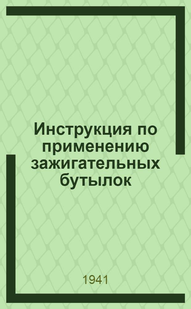 Инструкция по применению зажигательных бутылок