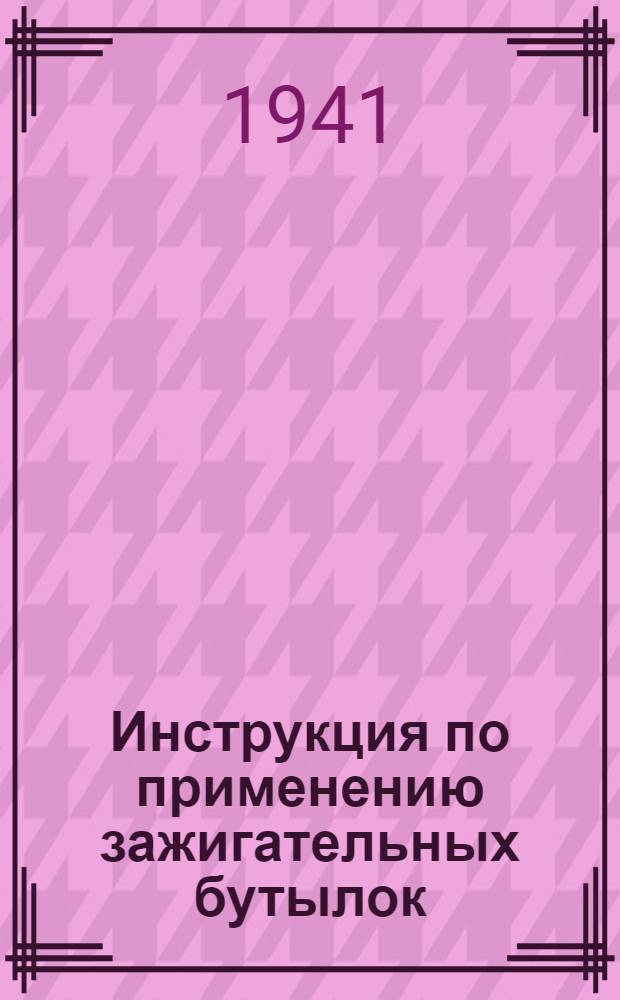 Инструкция по применению зажигательных бутылок