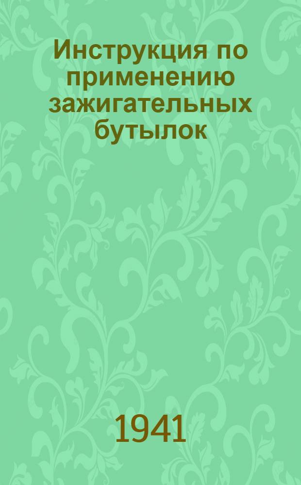 Инструкция по применению зажигательных бутылок