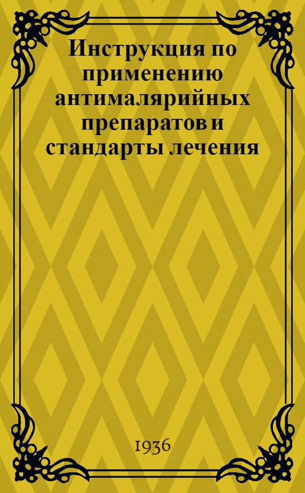 Инструкция по применению антималярийных препаратов и стандарты лечения