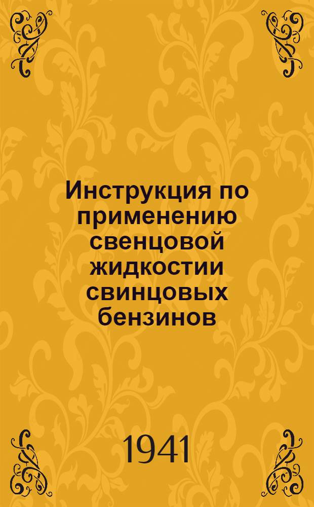 1. Инструкция по применению свенцовой жидкостии свинцовых бензинов; 2. Правила охраны труда и техники безопасности при применении свинцовой жидкости и свинцовых бензинов / Гл. упр. гражд. воздуш. флота при СНК СССР