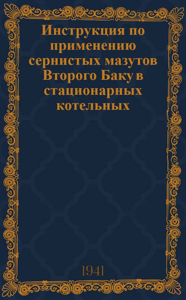 Инструкция по применению сернистых мазутов Второго Баку в стационарных котельных