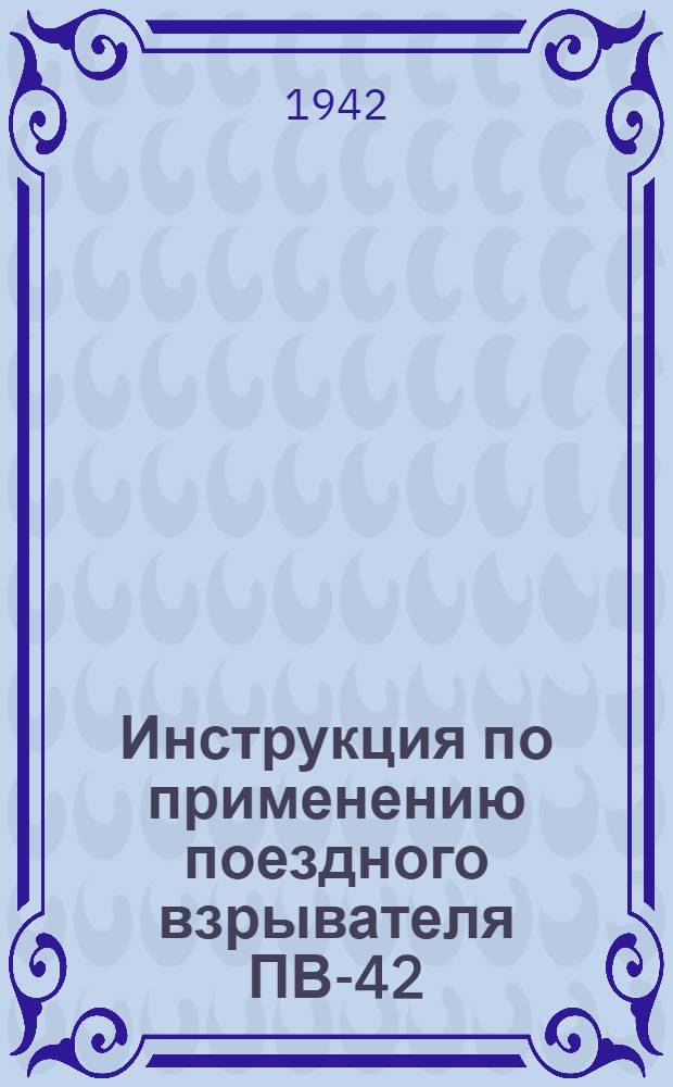 Инструкция по применению поездного взрывателя ПВ-42