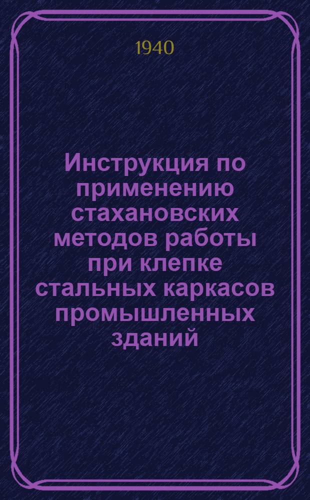 Инструкция по применению стахановских методов работы при клепке стальных каркасов промышленных зданий