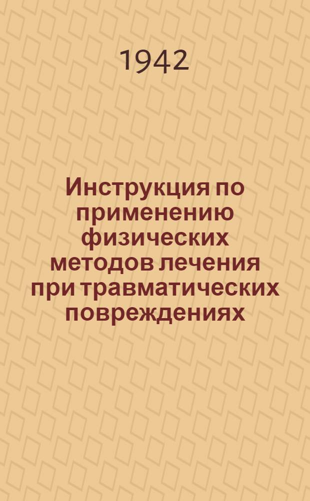 Инструкция по применению физических методов лечения при травматических повреждениях