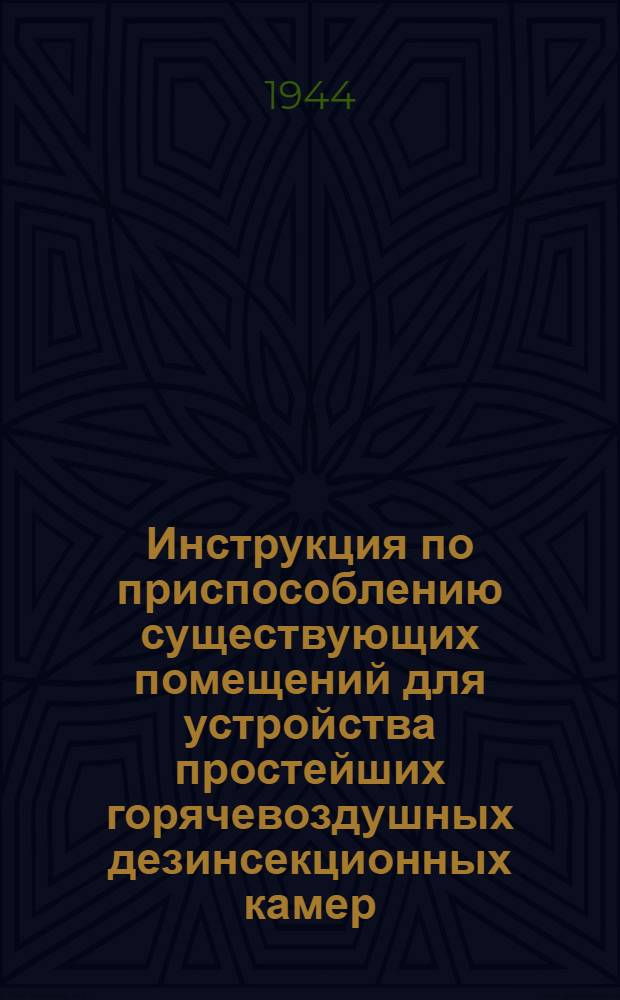 Инструкция по приспособлению существующих помещений для устройства простейших горячевоздушных дезинсекционных камер