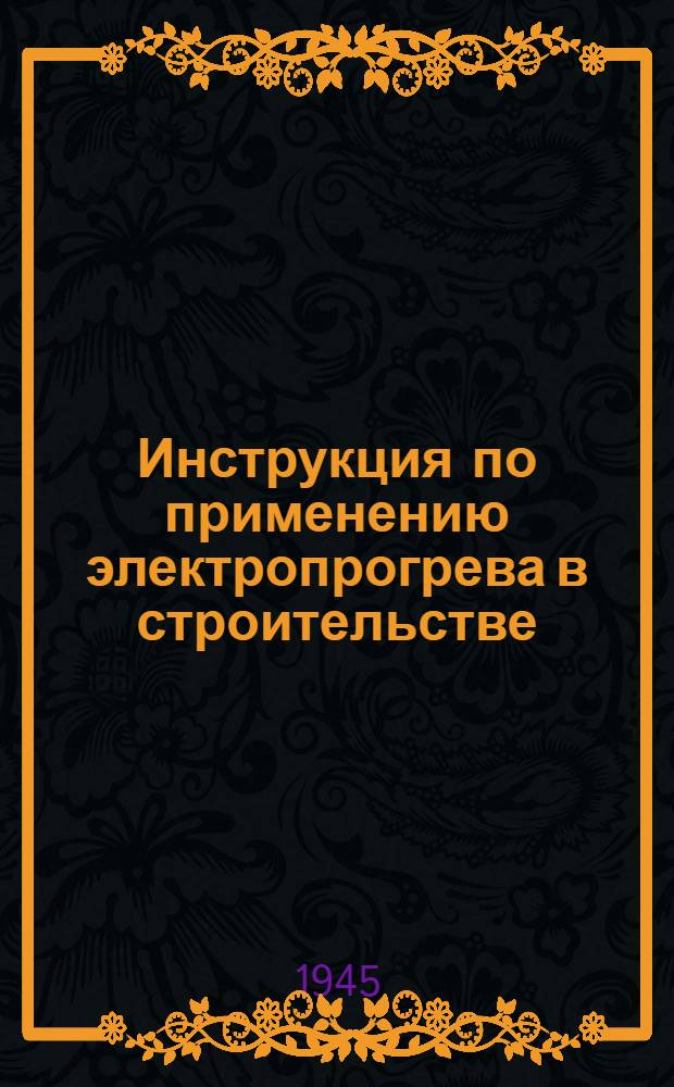 Инструкция по применению электропрогрева в строительстве