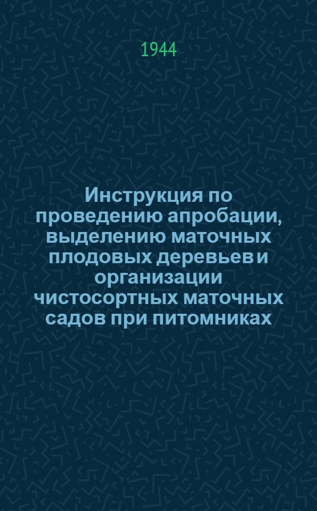 Инструкция по проведению апробации, выделению маточных плодовых деревьев и организации чистосортных маточных садов при питомниках