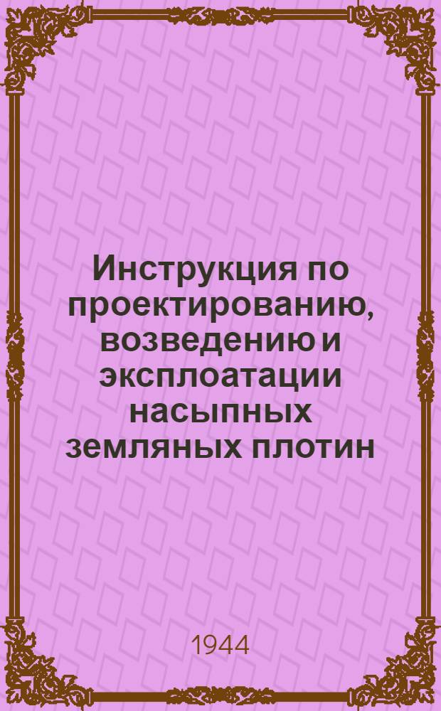 Инструкция по проектированию, возведению и эксплоатации насыпных земляных плотин