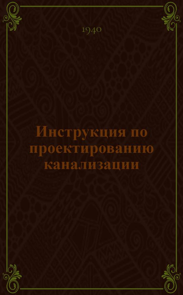 Инструкция по проектированию канализации
