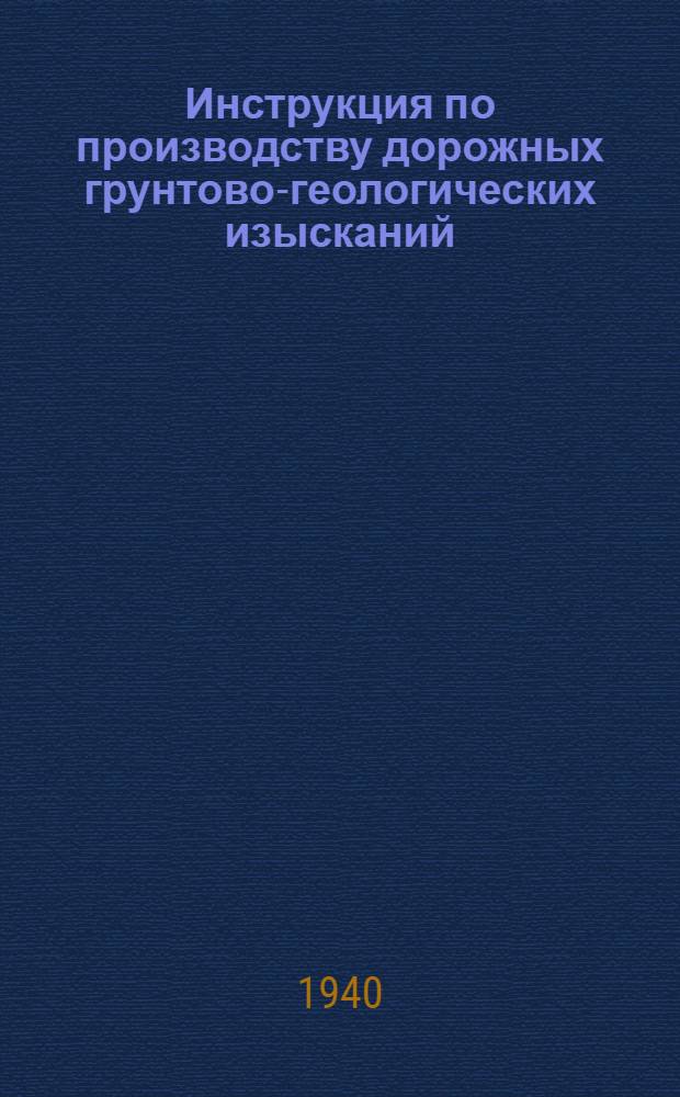 Инструкция по производству дорожных грунтово-геологических изысканий