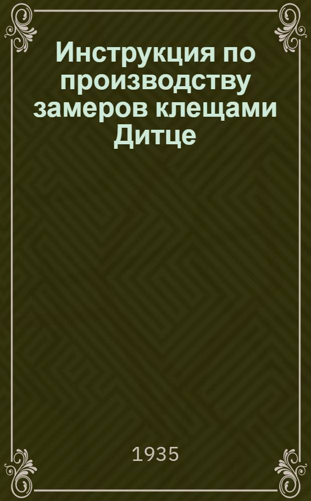Инструкция по производству замеров клещами Дитце