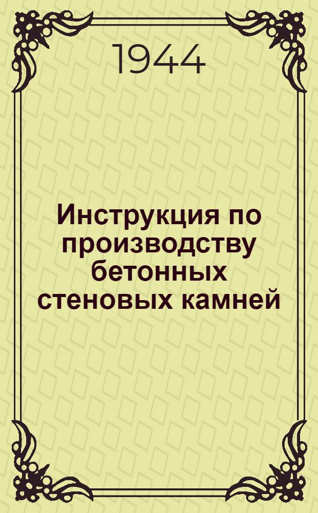 Инструкция по производству бетонных стеновых камней