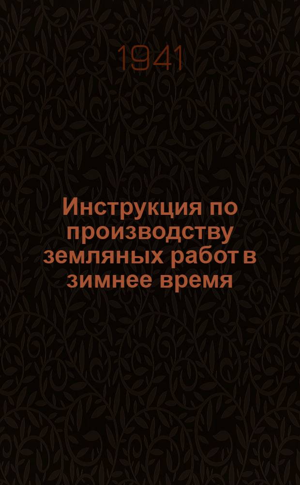 Инструкция по производству земляных работ в зимнее время