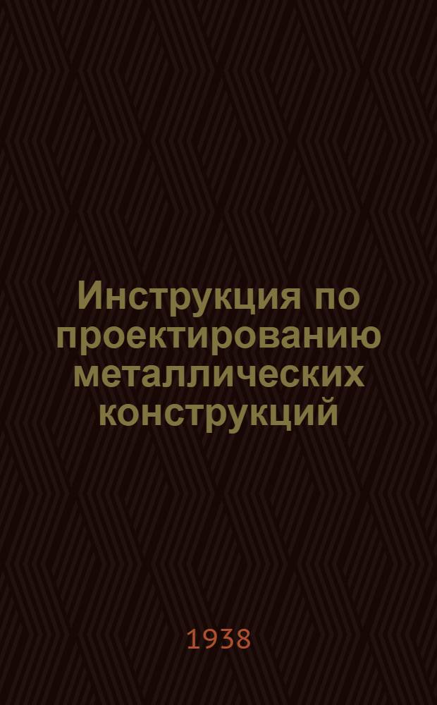 Инструкция по проектированию металлических конструкций : Раздел 2-. Раздел 4 : Фонари