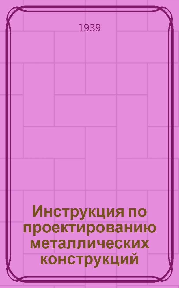Инструкция по проектированию металлических конструкций