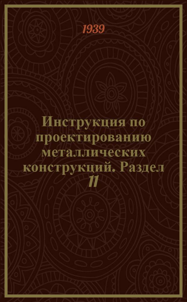 Инструкция по проектированию металлических конструкций. Раздел 11 : Фахверки