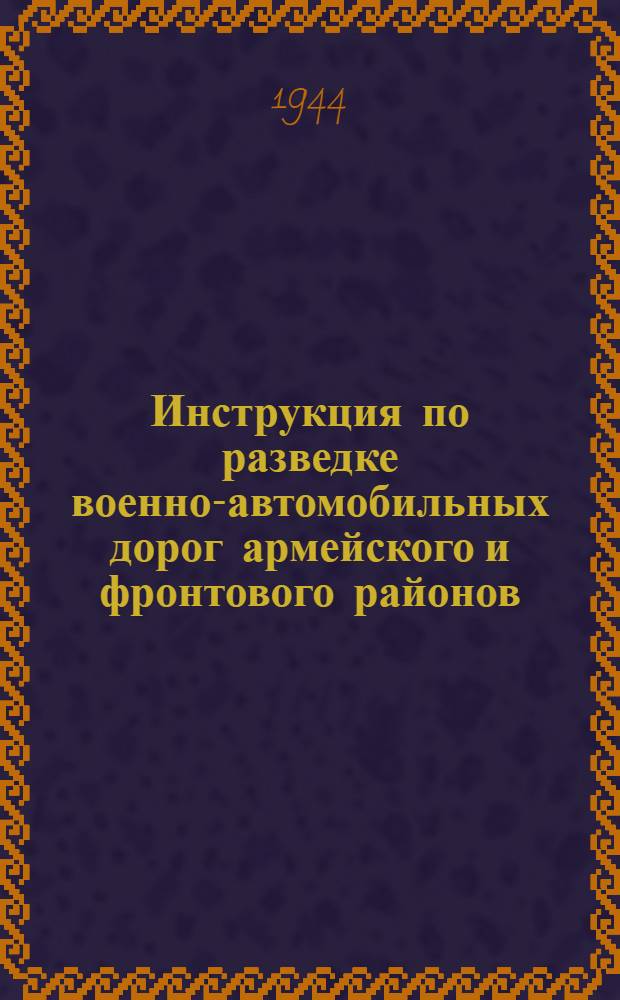 Инструкция по разведке военно-автомобильных дорог армейского и фронтового районов