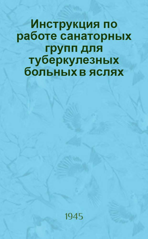 Инструкция по работе санаторных групп для туберкулезных больных в яслях