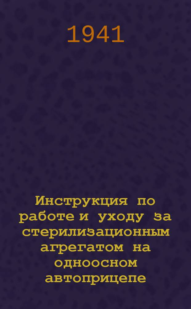 Инструкция по работе и уходу за стерилизационным агрегатом на одноосном автоприцепе - "СП" : Приказ Нач. СУ Красной Армии № 214 от 29 июня 1941 г