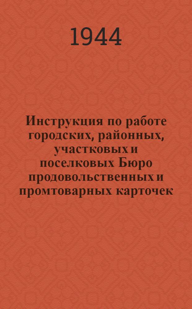 Инструкция по работе городских, районных, участковых и поселковых Бюро продовольственных и промтоварных карточек