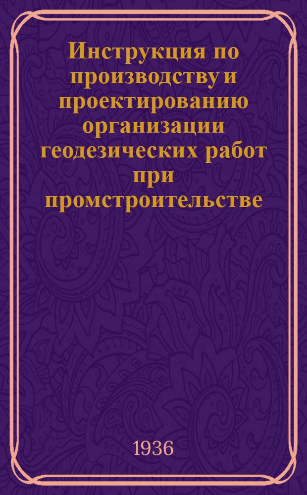 Инструкция по производству и проектированию организации геодезических работ при промстроительстве : (Основные положения)